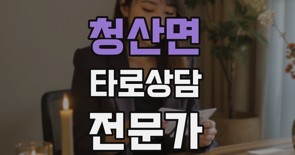 청산면 타로상담전문가 자격증