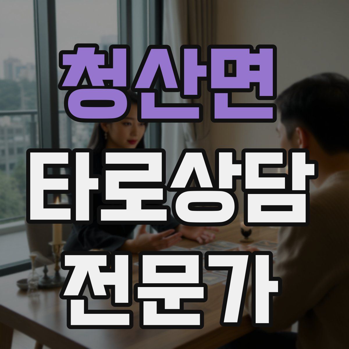 청산면 타로상담전문가 자격증