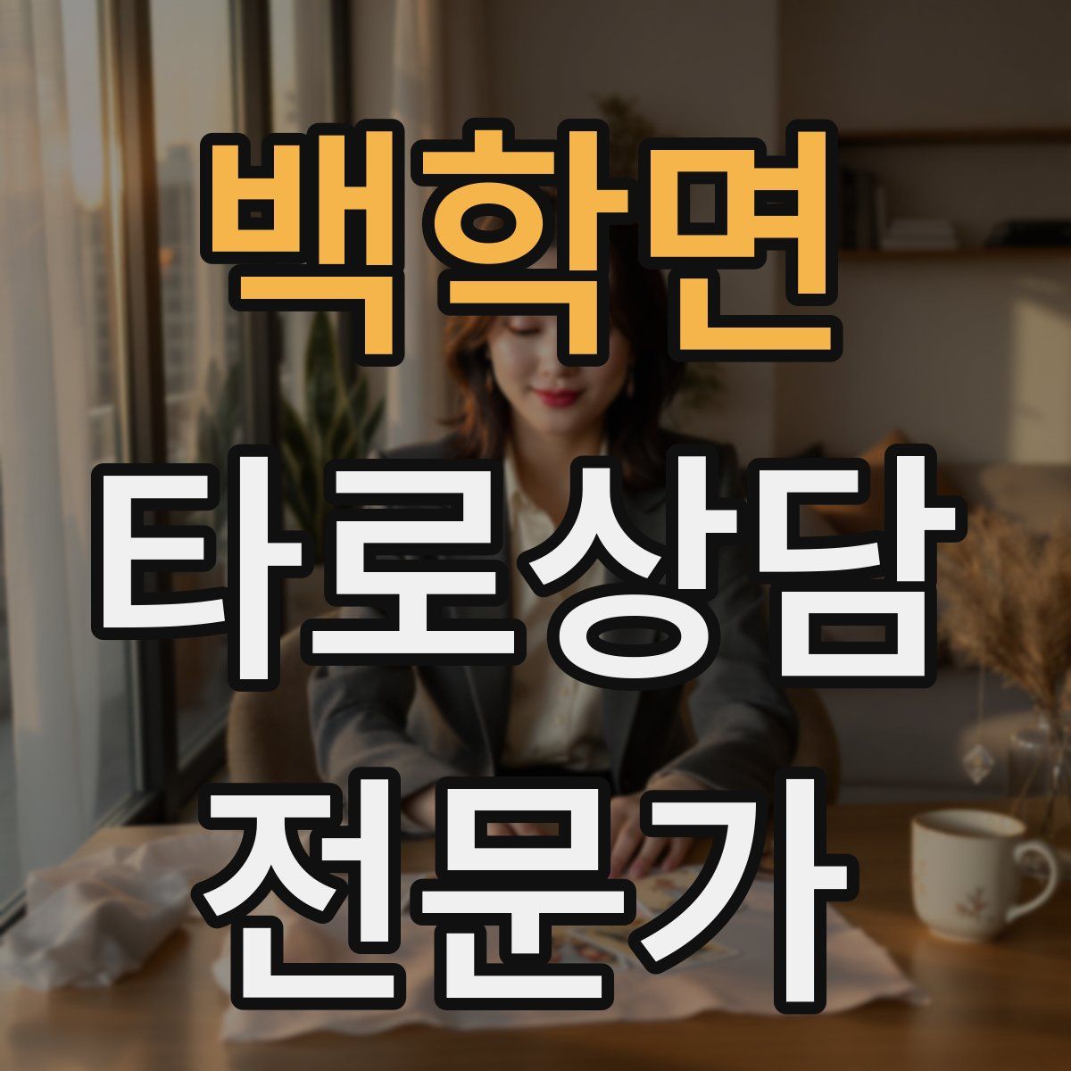 백학면 타로상담전문가 자격증