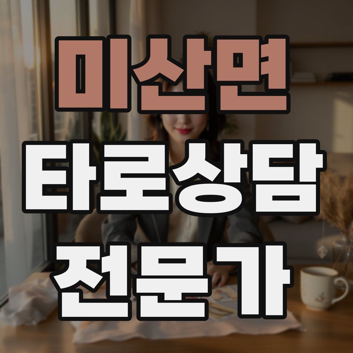 미산면 타로상담전문가 자격증 상담 분위기를 부드럽게 여는 오프닝