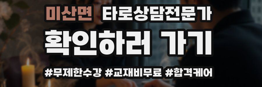 미산면 타로상담전문가 자격증