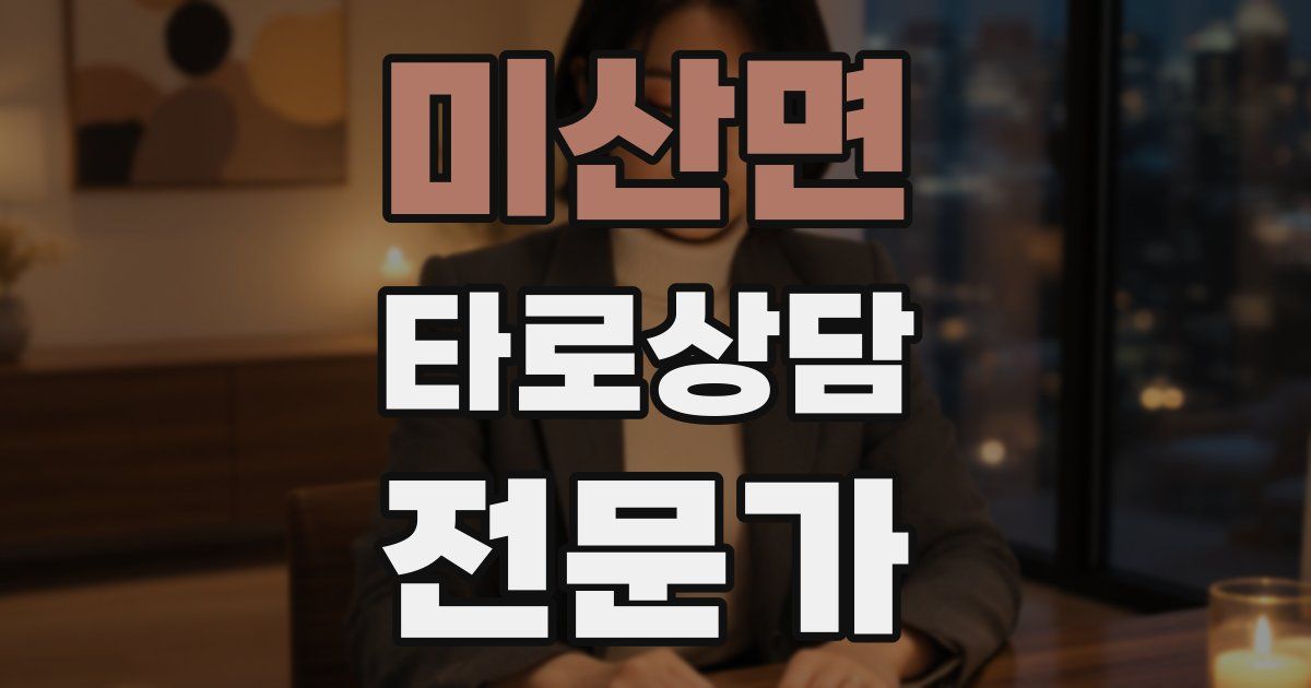미산면 타로상담전문가 자격증