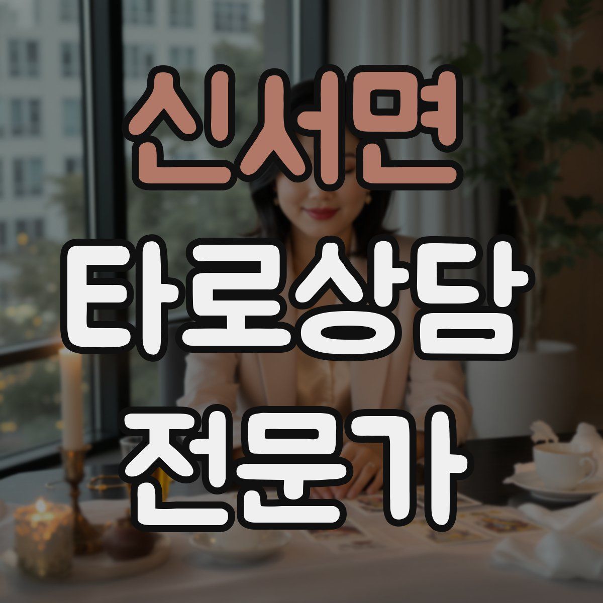 신서면 타로상담전문가 자격증