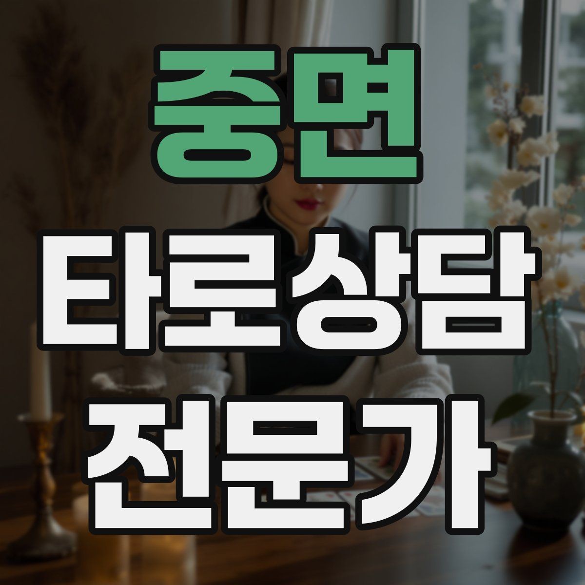 중면 타로상담전문가 자격증 상담에서 금지 주제를 미리 공지하는 방법