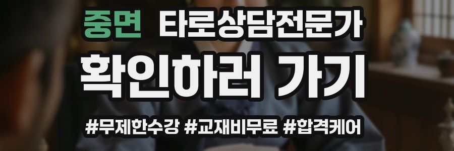 중면 타로상담전문가 자격증