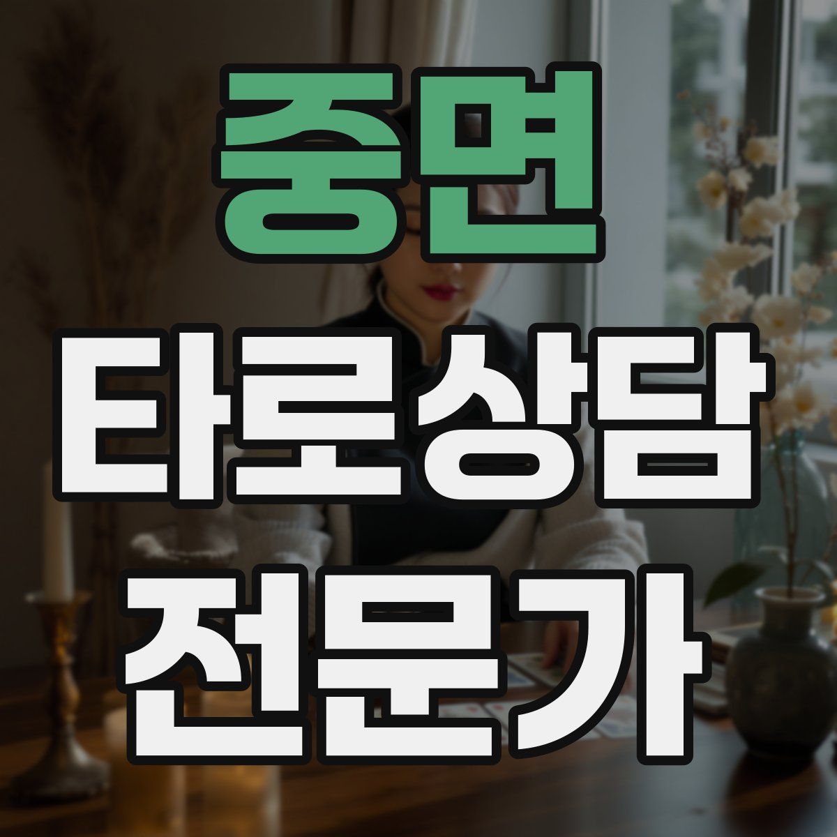 중면 타로상담전문가 자격증