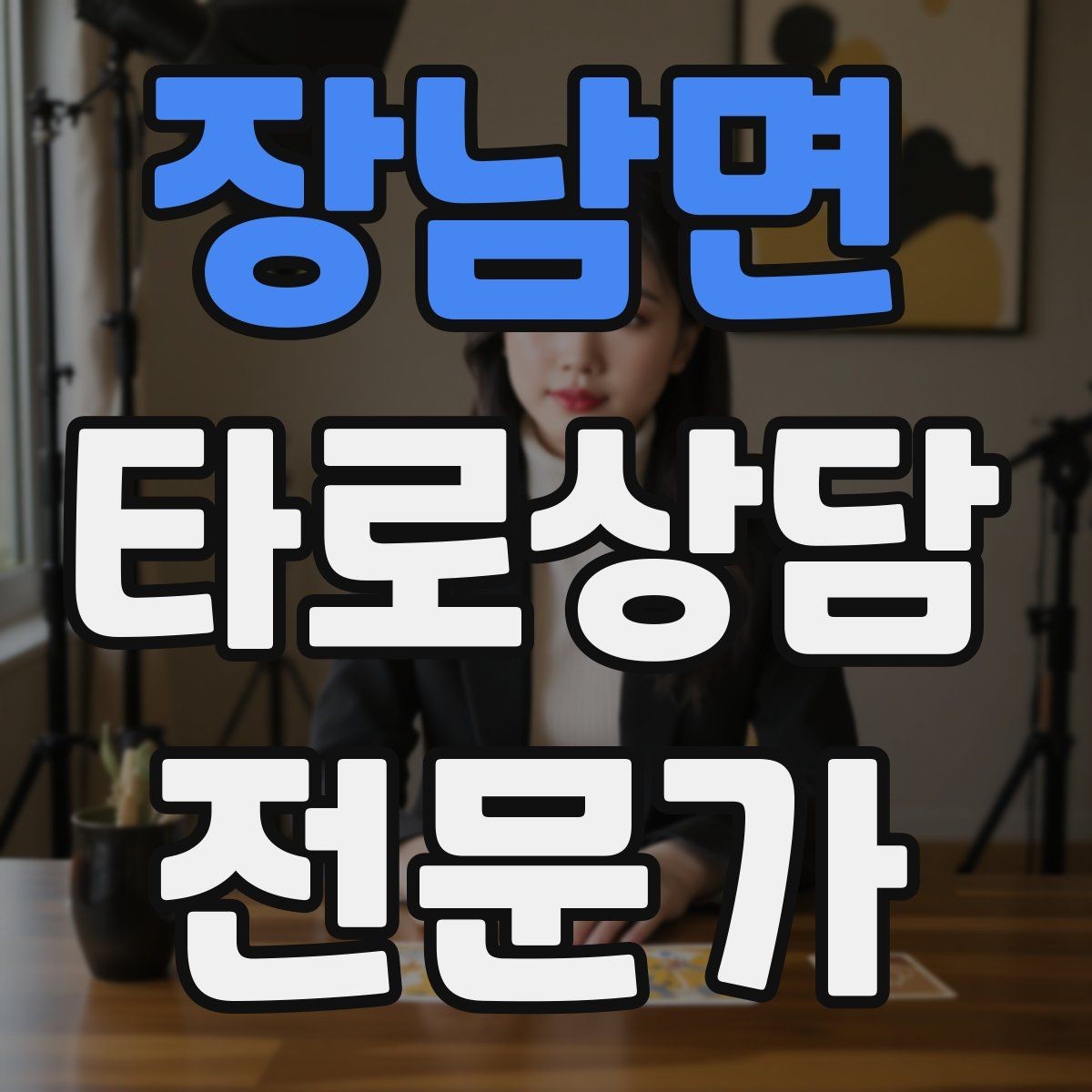 장남면 타로상담전문가 자격증 상담 기록을 남길 때 개인정보 주의점