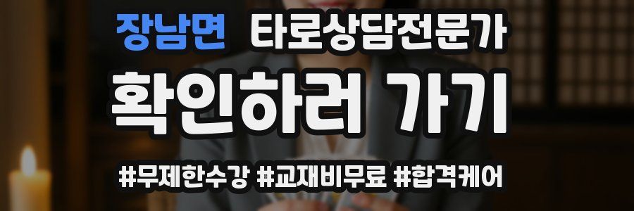 장남면 타로상담전문가 자격증