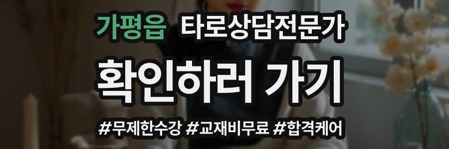 가평읍 타로상담전문가 자격증