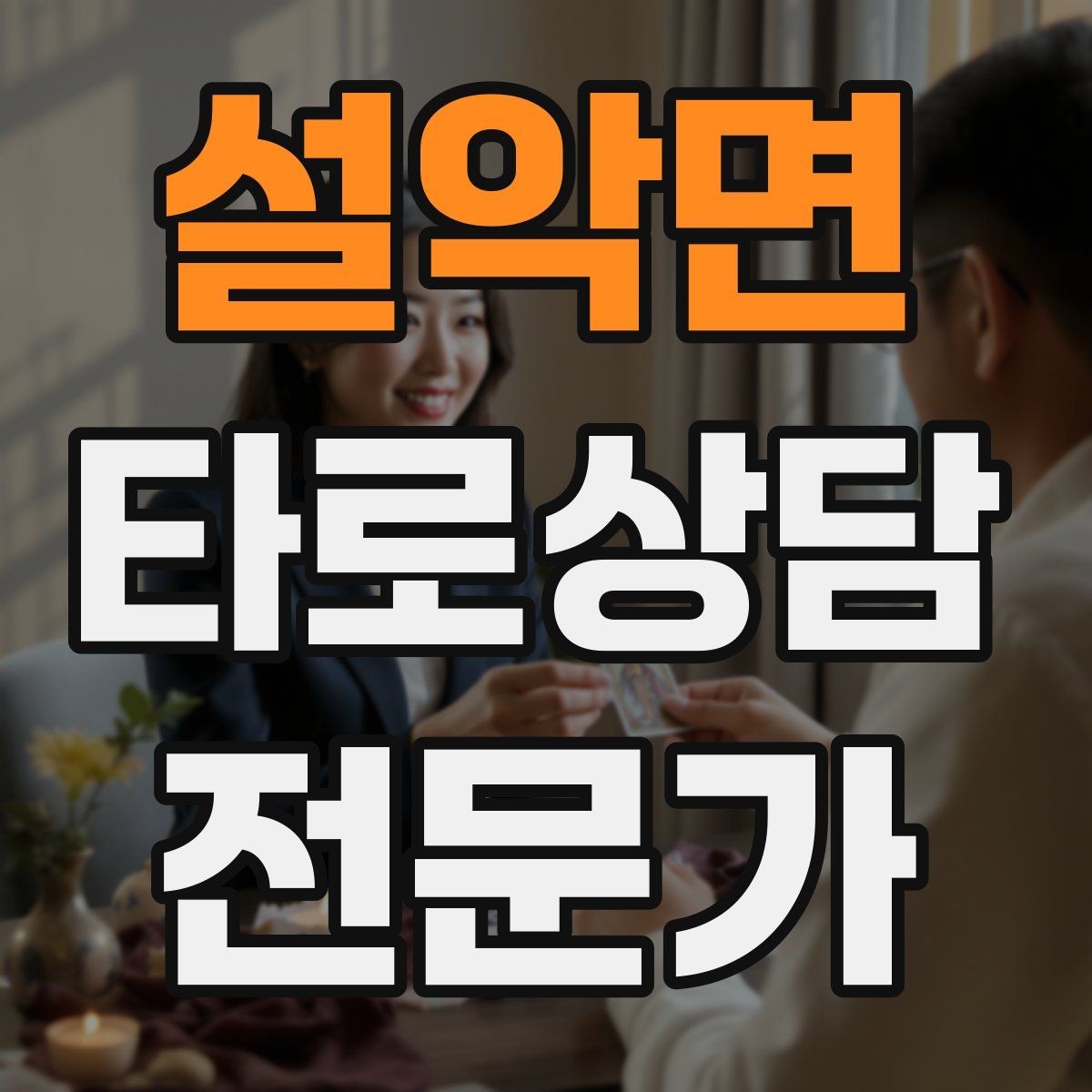 설악면 타로상담전문가 자격증 인간관계 갈등 질문을 정리하는 리딩 순서