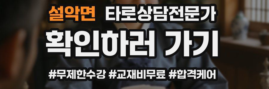 설악면 타로상담전문가 자격증
