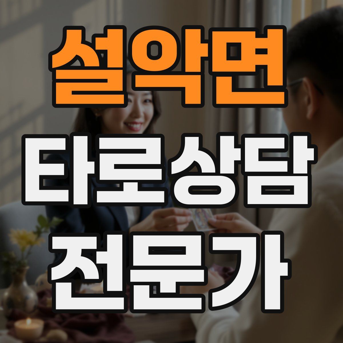 설악면 타로상담전문가 자격증