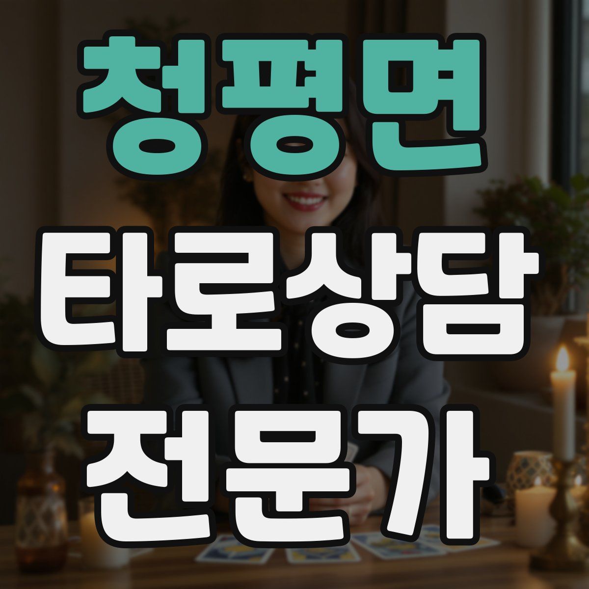 청평면 타로상담전문가 자격증