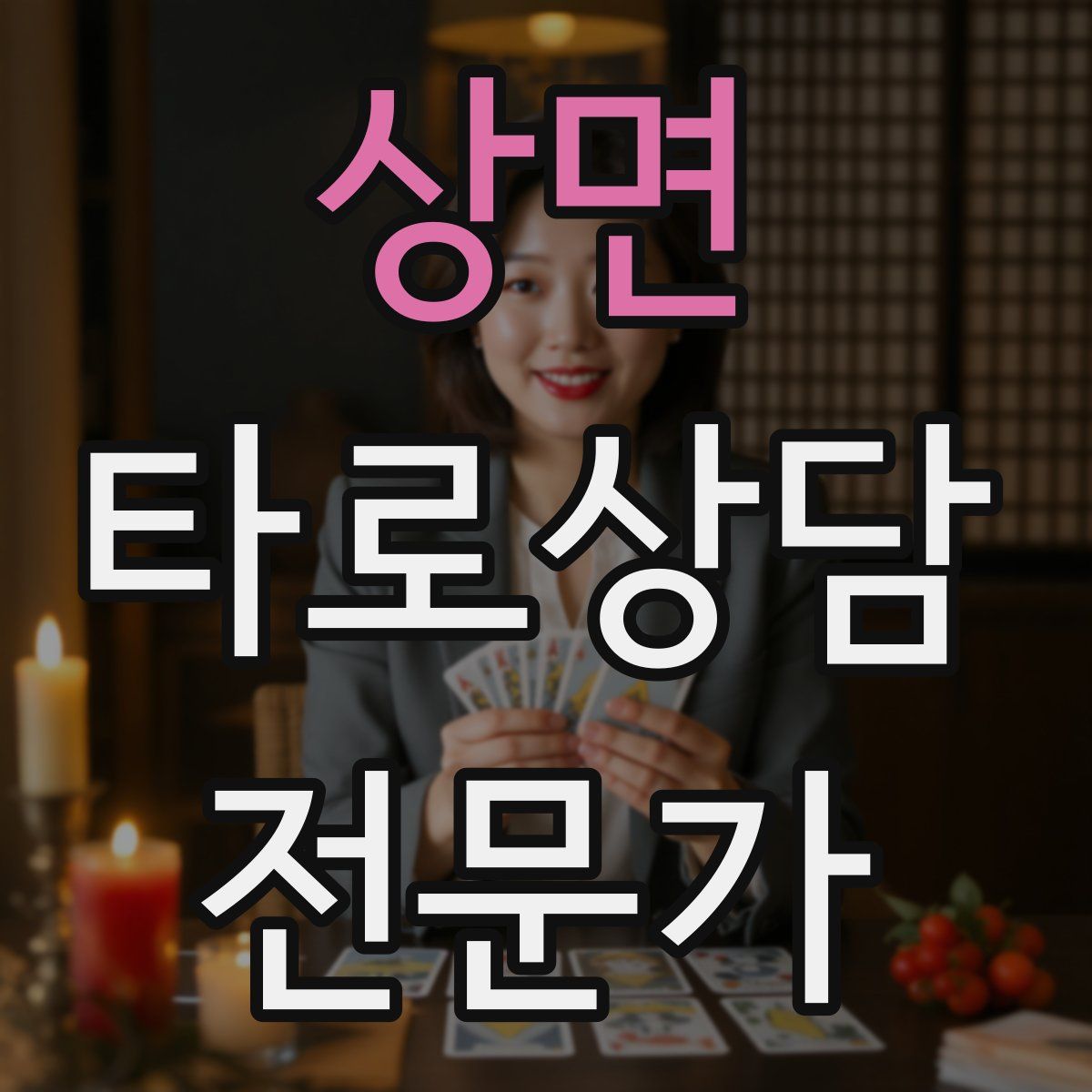 상면 타로상담전문가 자격증