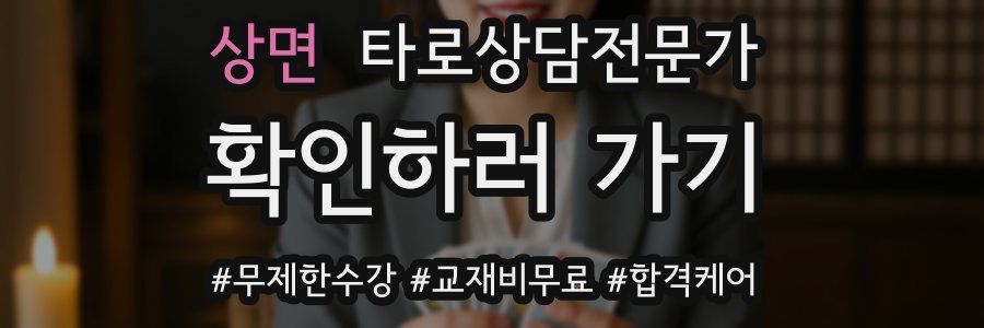 상면 타로상담전문가 자격증