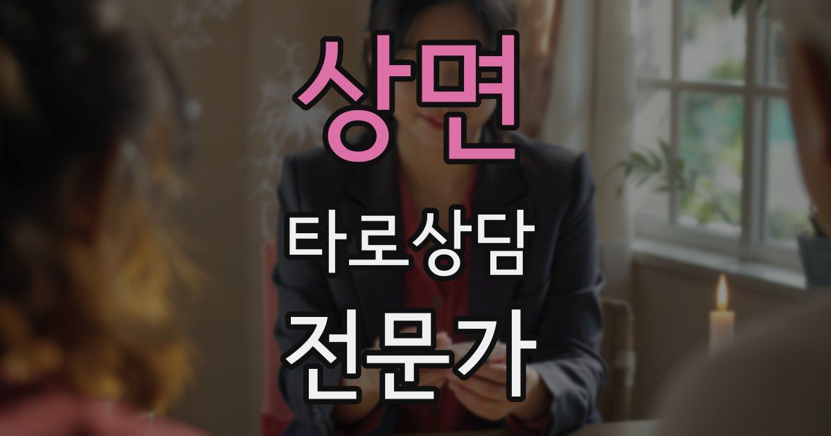 상면 타로상담전문가 자격증