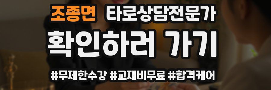 조종면 타로상담전문가 자격증