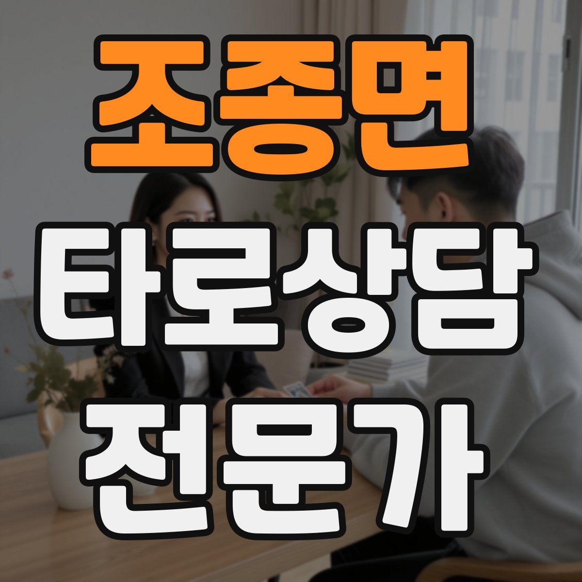 조종면 타로상담전문가 자격증
