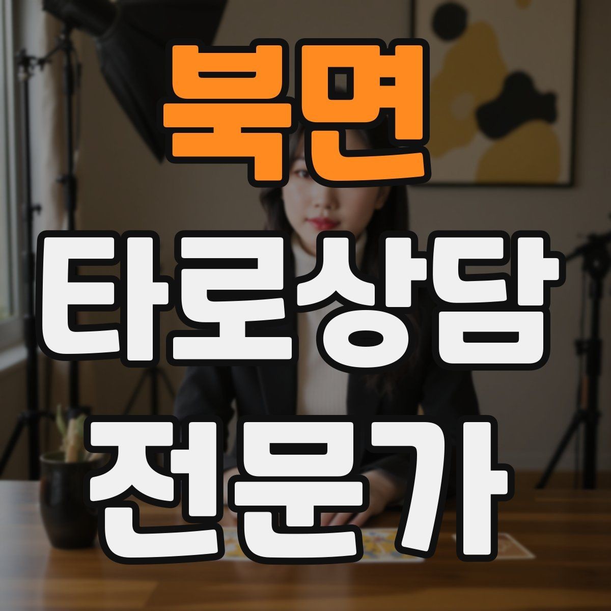 북면 타로상담전문가 자격증 시험 전날 요약만으로 정리하는 법