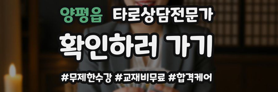 양평읍 타로상담전문가 자격증