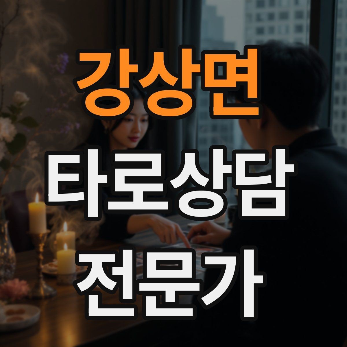 강상면 타로상담전문가 자격증 카드 정화 루틴을 과하지 않게 하는 법