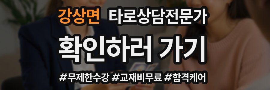 강상면 타로상담전문가 자격증