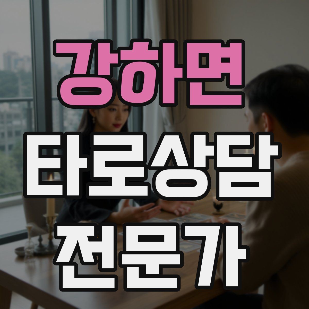강하면 타로상담전문가 자격증 패키지 상담을 구성할 때 주의할 점