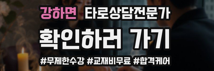 강하면 타로상담전문가 자격증