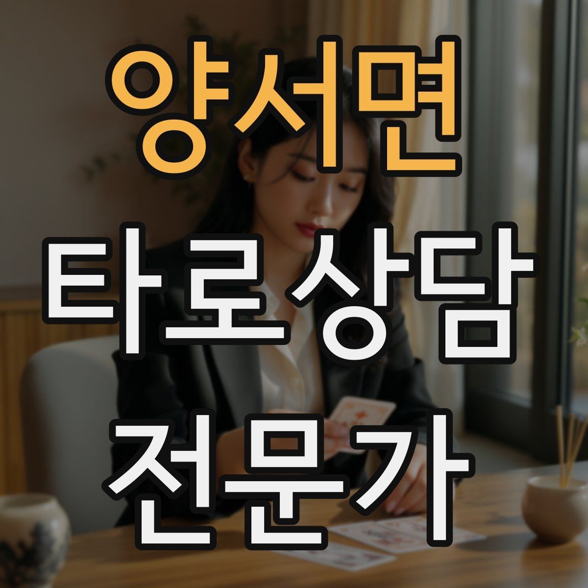 양서면 타로상담전문가 자격증 채팅 상담에서 전달력을 높이는 구성