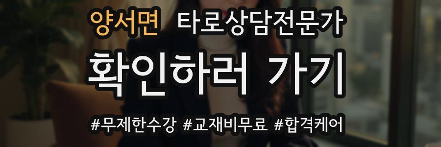 양서면 타로상담전문가 자격증