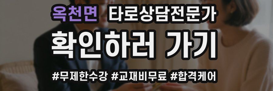 옥천면 타로상담전문가 자격증