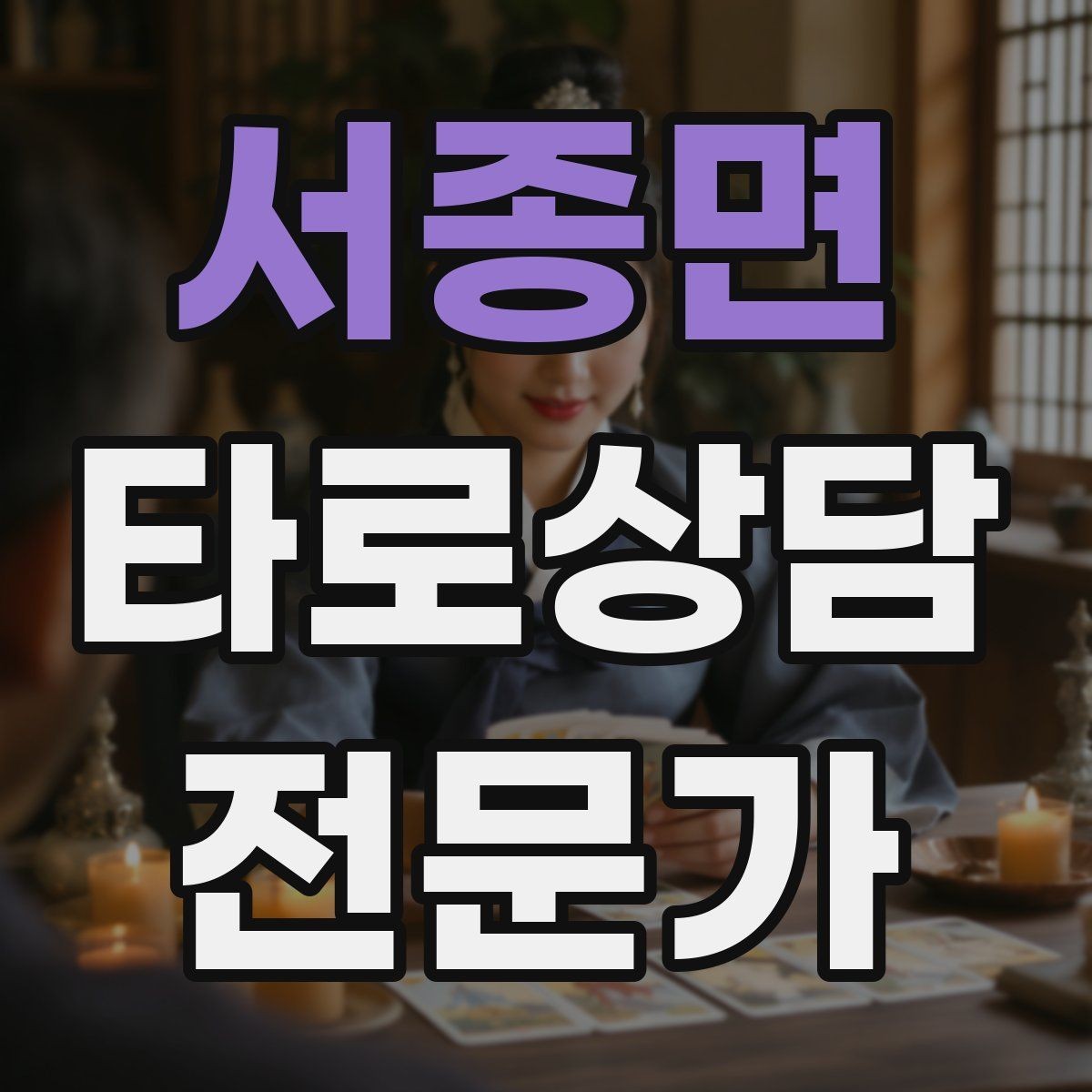 서종면 타로상담전문가 자격증 원인 대책 스프레드로 문제를 정리하는 법