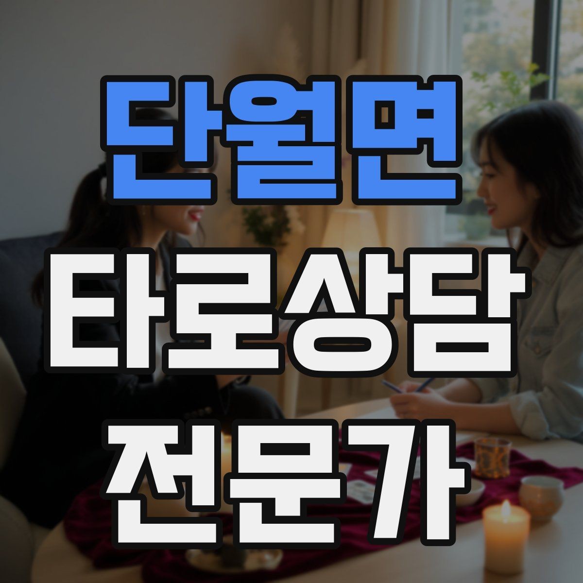 단월면 타로상담전문가 자격증 한 가지 주제로 깊게 보는 상담 구성