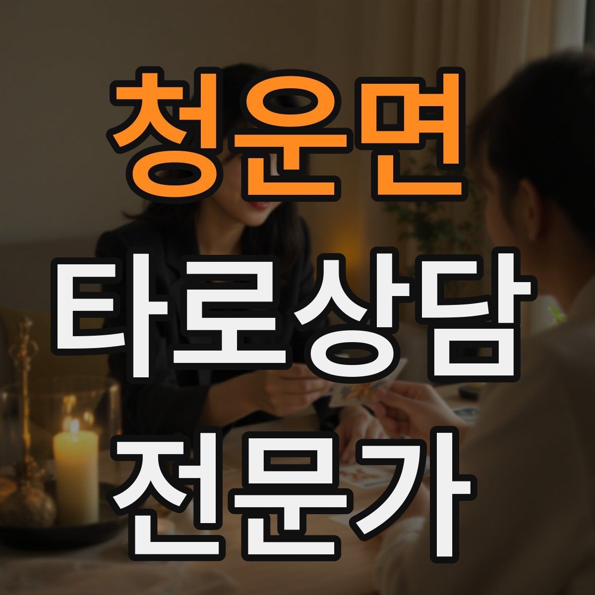 청운면 타로상담전문가 자격증 내담자 감정에 공감하면서도 중립 지키기