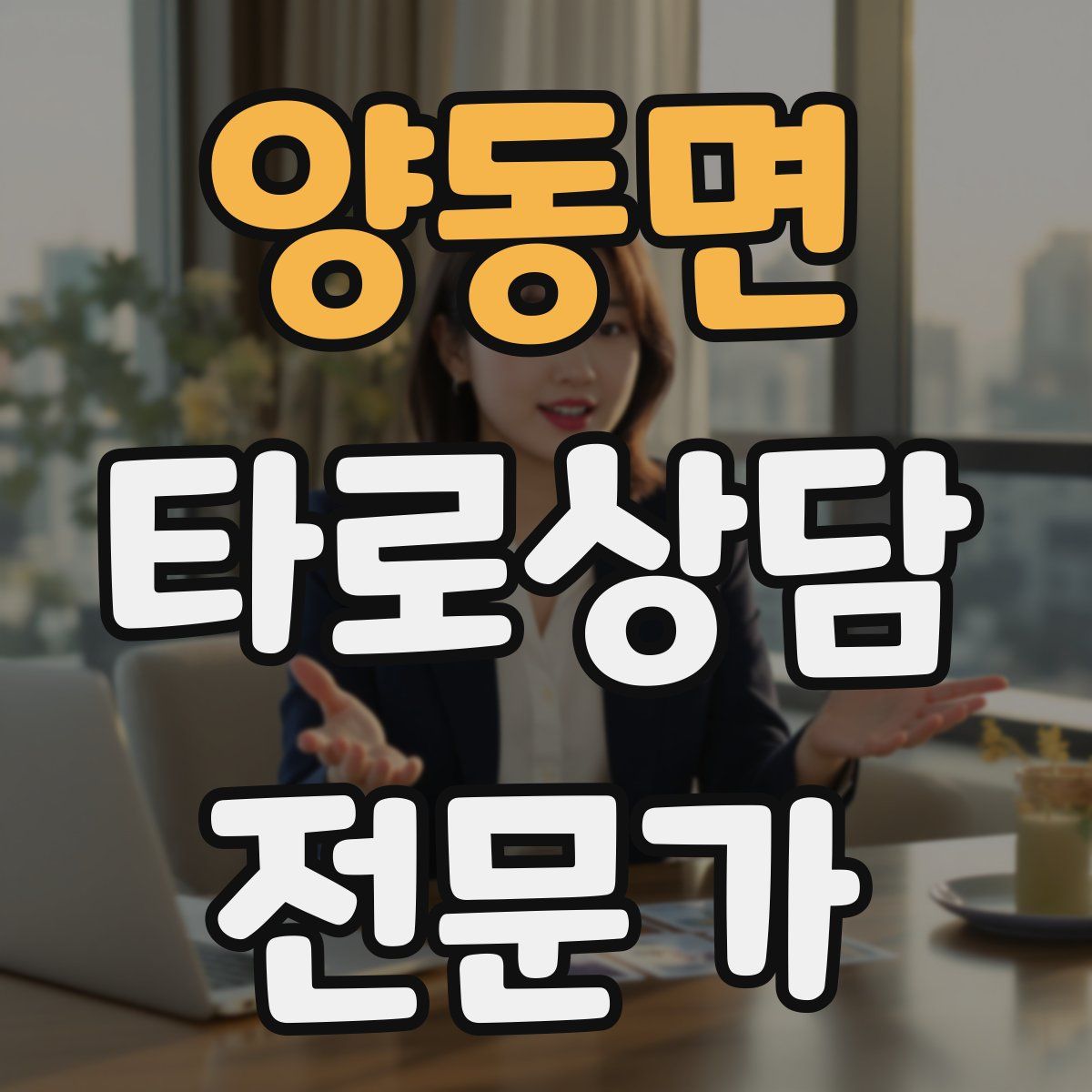 양동면 타로상담전문가 자격증