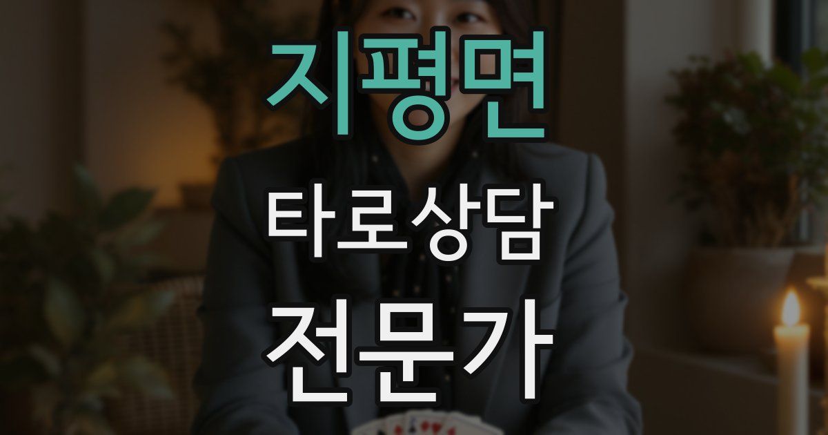 지평면 타로상담전문가 자격증