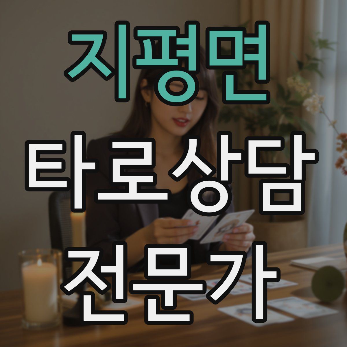 지평면 타로상담전문가 자격증