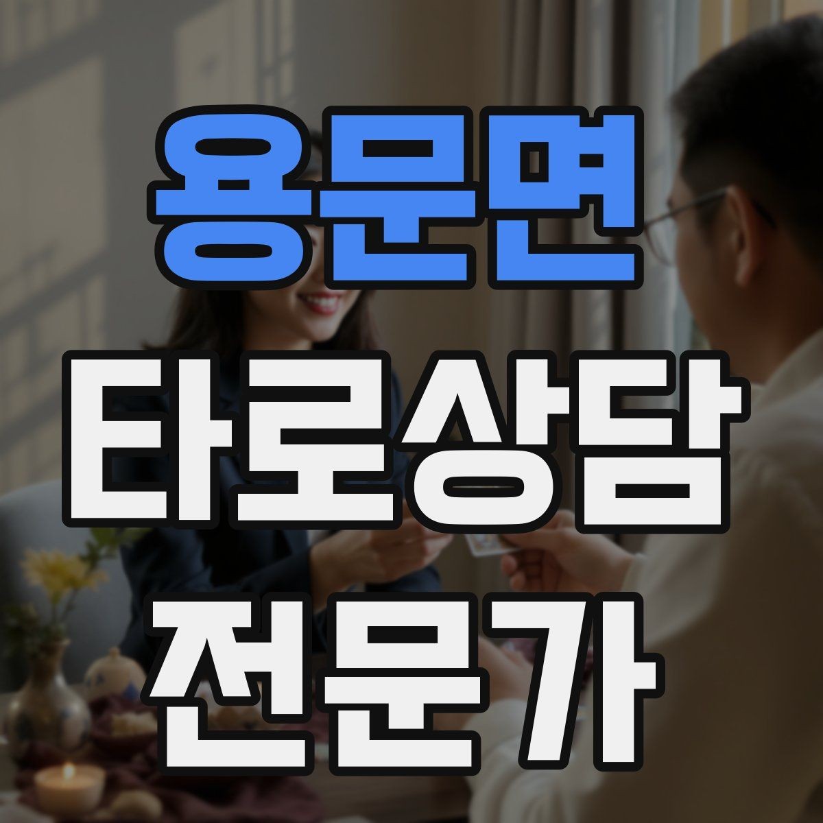 용문면 타로상담전문가 자격증 자격 취득 후 수익화까지 현실 로드맵