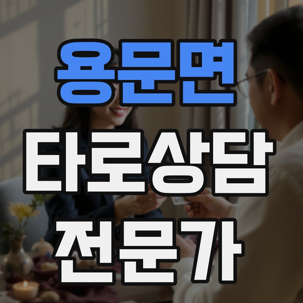 용문면 타로상담전문가 자격증