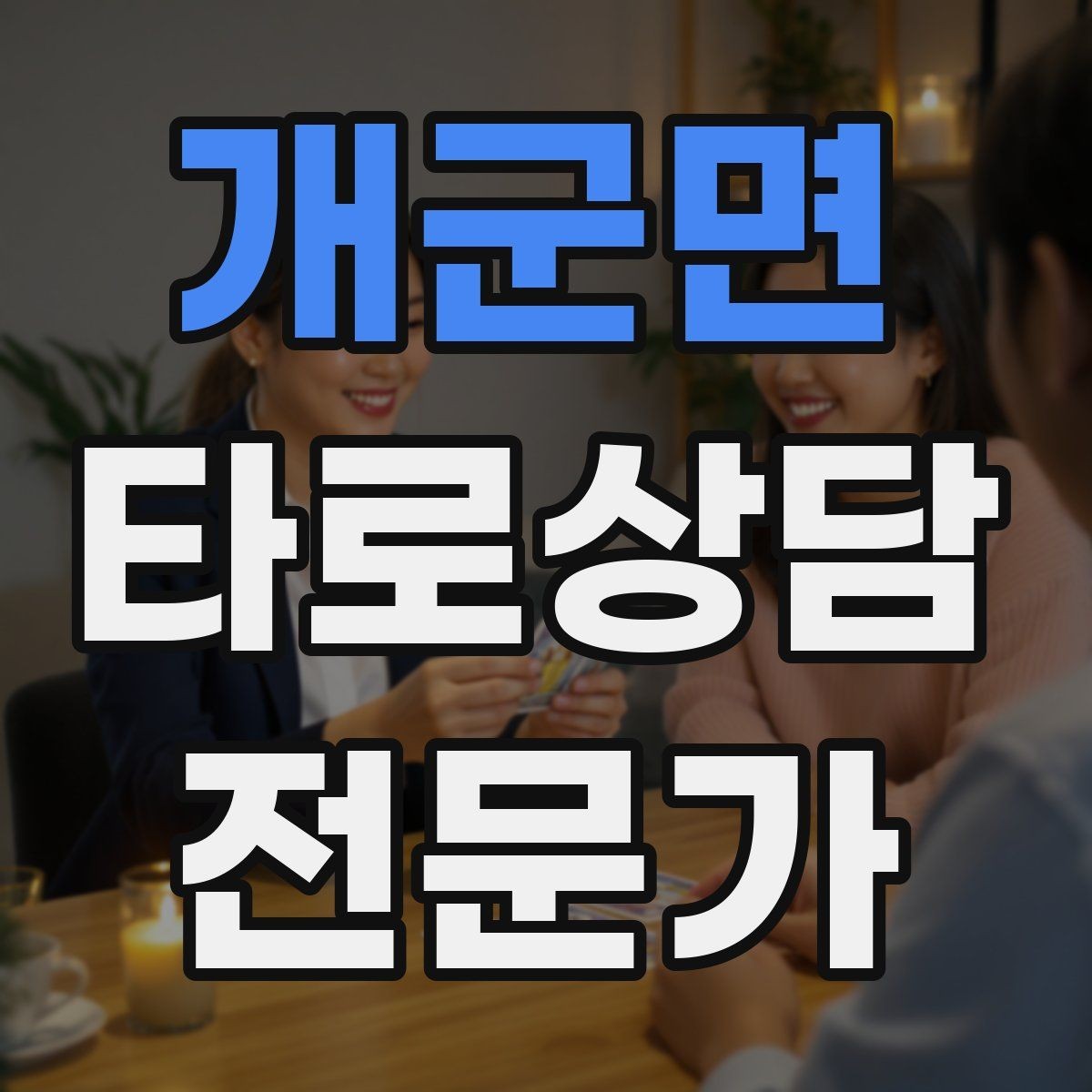 개군면 타로상담전문가 자격증 이직 커리어 질문 리딩의 핵심 프레임