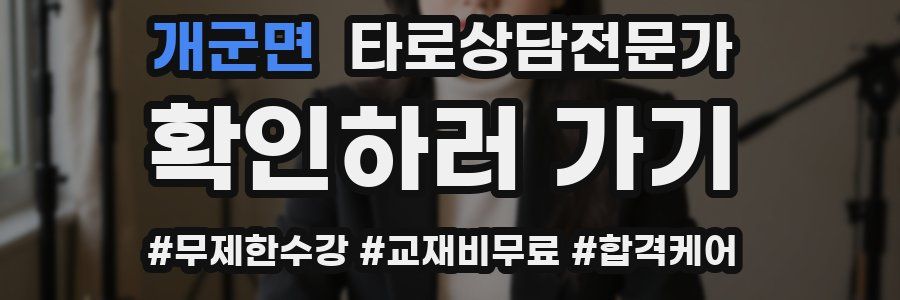 개군면 타로상담전문가 자격증