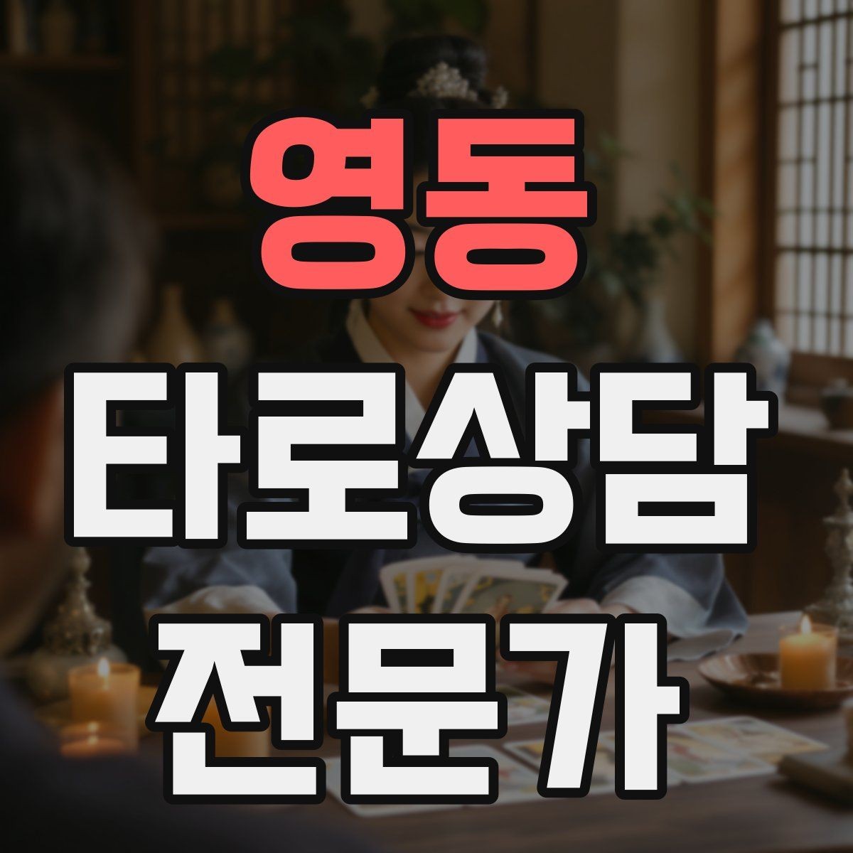 영동 타로상담전문가 자격증 촛불 향 사용 시 안전하게 운영하는 팁