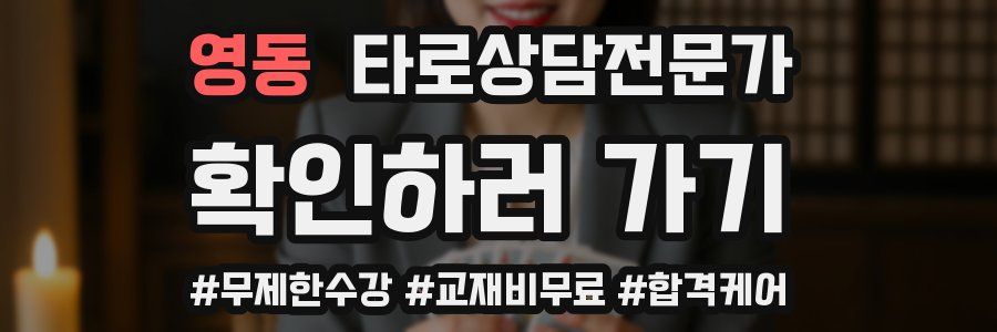 영동 타로상담전문가 자격증