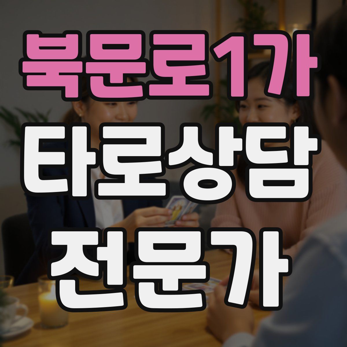 북문로1가 타로상담전문가 자격증