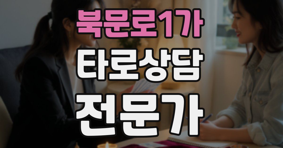 북문로1가 타로상담전문가 자격증