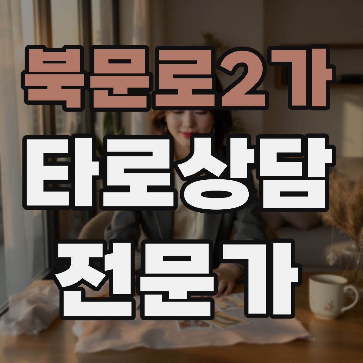 북문로2가 타로상담전문가 자격증 상담 동의서가 필요할 때 최소 구성