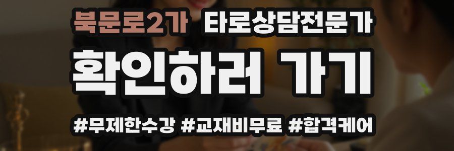 북문로2가 타로상담전문가 자격증