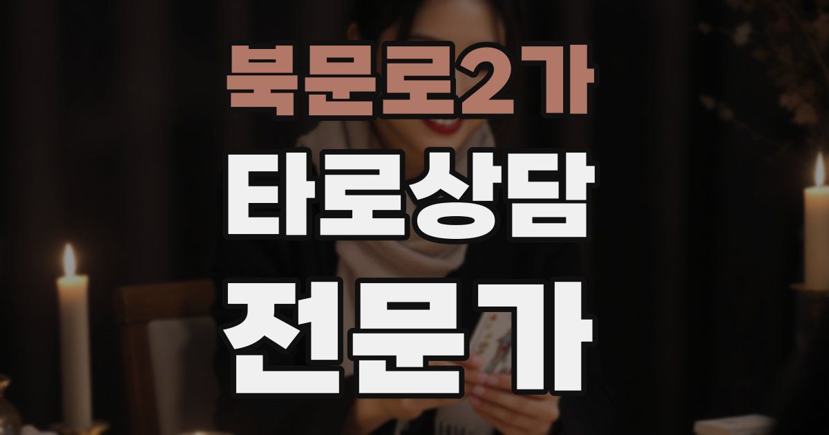북문로2가 타로상담전문가 자격증