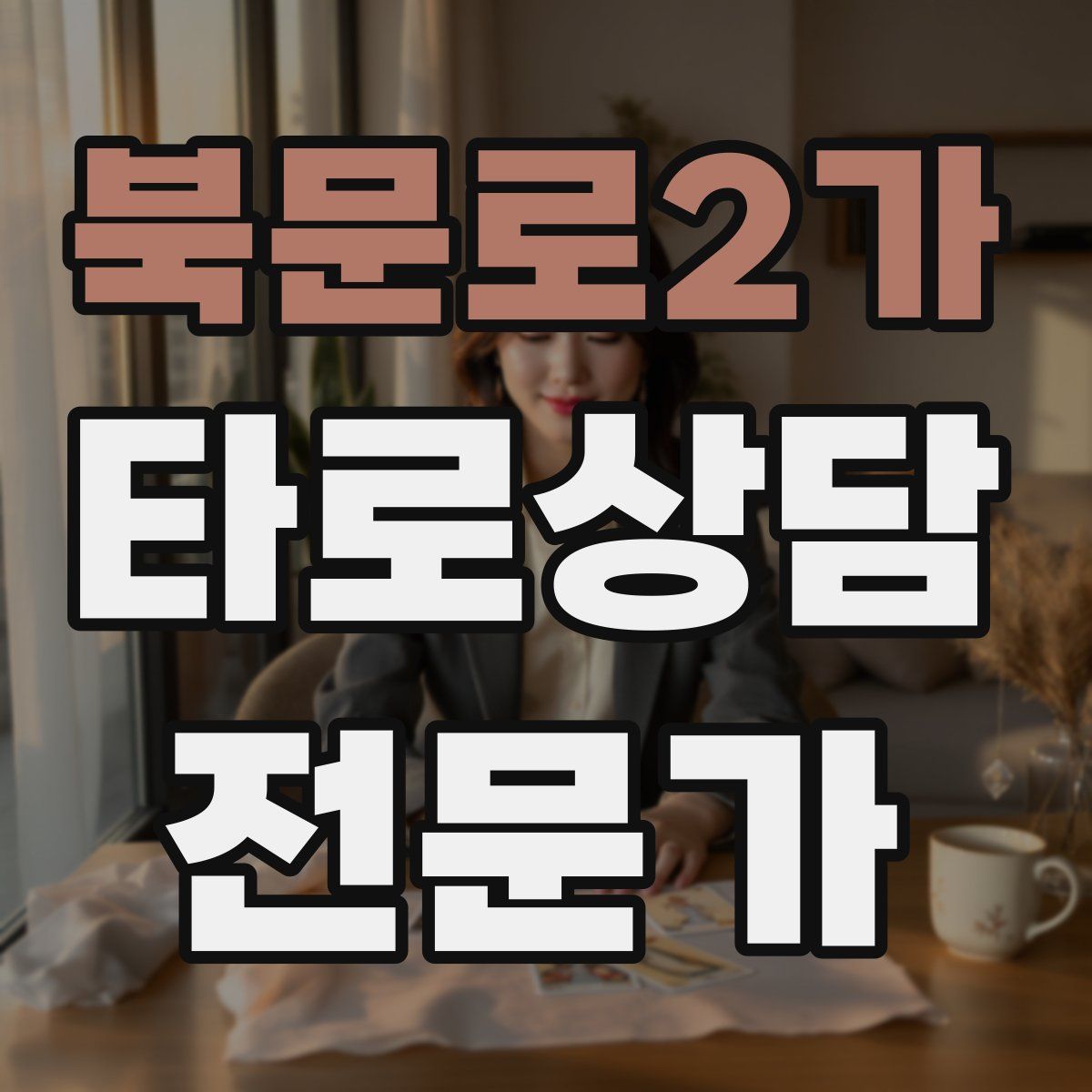 북문로2가 타로상담전문가 자격증