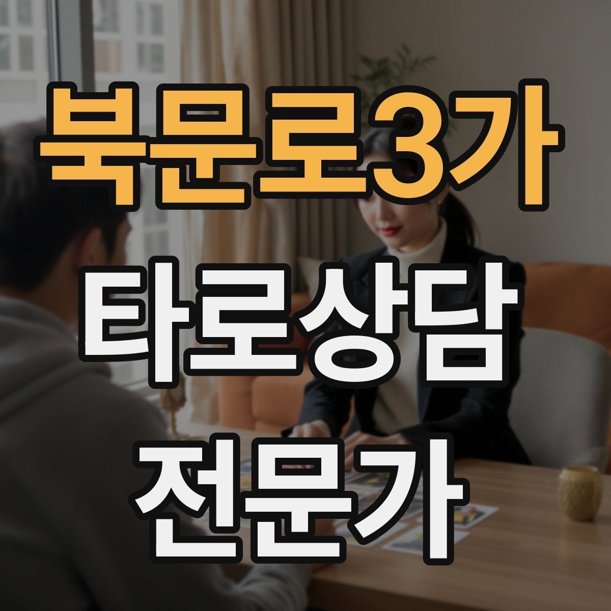 북문로3가 타로상담전문가 자격증 말이 적은 내담자와 대화 여는 방법
